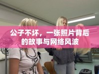 公子不壞，一張照片背后的故事與網(wǎng)絡(luò)風(fēng)波