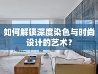 如何解鎖深度染色與時(shí)尚設(shè)計(jì)的藝術(shù)？