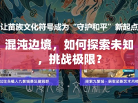 混沌邊境，如何探索未知，挑戰(zhàn)極限？