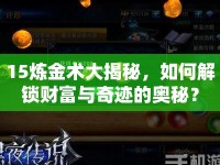 15煉金術(shù)大揭秘，如何解鎖財富與奇跡的奧秘？