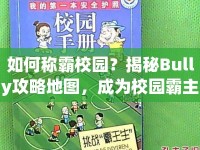 如何稱霸校園？揭秘Bully攻略地圖，成為校園霸主的策略指南！