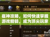 崔神攻略，如何快速掌握游戲精髓，成為頂尖玩家？
