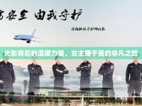 光影背后的溫暖力量，女主播于曼的非凡之旅