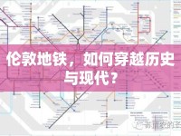 倫敦地鐵，如何穿越歷史與現(xiàn)代？