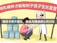喂奶卡照片曝光，隱私與道德的公共討論
