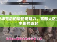 光華背后的堅(jiān)韌與魅力，東部大區(qū)女主播的崛起