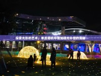 探索光影的藝術(shù)，單反相機(jī)中增加曝光補(bǔ)償?shù)膴W秘