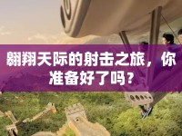 翱翔天際的射擊之旅，你準(zhǔn)備好了嗎？