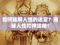 如何破解人性的迷宮？揭秘人性扣押攻略！