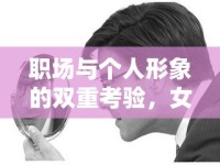 職場與個人形象的雙重考驗，女主播遭遇老板批評