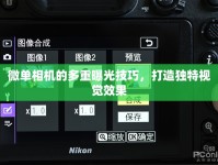 微單相機(jī)的多重曝光技巧，打造獨特視覺效果