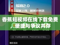 香蕉短視頻在線下載免費(fèi)，便捷與爭(zhēng)議并存