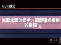 掌握光影的藝術(shù)，攝影曝光控制的精髓