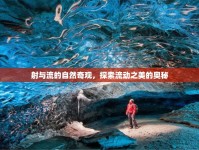 射與流的自然奇觀，探索流動(dòng)之美的奧秘