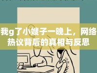 我g了小嫂子一晚上，網(wǎng)絡(luò)熱議背后的真相與反思