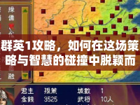 群英1攻略，如何在這場策略與智慧的碰撞中脫穎而出？