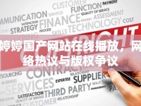 婷婷國產(chǎn)網(wǎng)站在線播放，網(wǎng)絡熱議與版權(quán)爭議