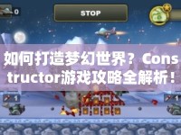 如何打造夢(mèng)幻世界？Constructor游戲攻略全解析！