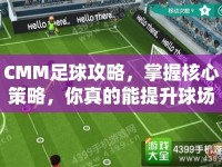 CMM足球攻略，掌握核心策略，你真的能提升球場(chǎng)表現(xiàn)嗎？