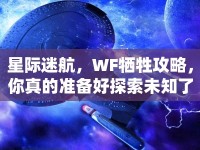 星際迷航，WF犧牲攻略，你真的準(zhǔn)備好探索未知了嗎？