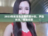 2023年長治女主播招募計劃，聲動長治，璀璨綻放