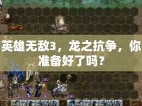 英雄無敵3，龍之抗爭，你準備好了嗎？
