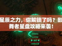 星辰之力，你解鎖了嗎？影舞者星盤攻略來襲！