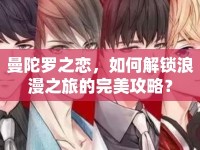 曼陀羅之戀，如何解鎖浪漫之旅的完美攻略？