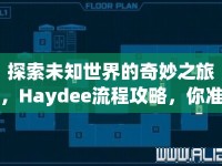 探索未知世界的奇妙之旅，Haydee流程攻略，你準(zhǔn)備好了嗎？