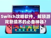 Switch攻略軟件，解鎖游戲新境界的必備神器？