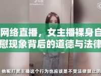 網(wǎng)絡直播，女主播裸身自慰現(xiàn)象背后的道德與法律考量