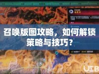 召喚版圖攻略，如何解鎖策略與技巧？