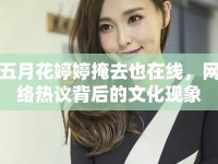 五月花婷婷掩去也在線，網(wǎng)絡(luò)熱議背后的文化現(xiàn)象