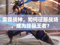 雷霆戰(zhàn)神，如何征服戰(zhàn)場，成為終極王者？
