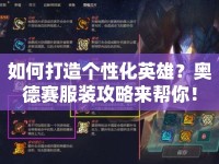 如何打造個(gè)性化英雄？奧德賽服裝攻略來幫你！