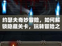 約瑟夫奇妙冒險(xiǎn)，如何解鎖隱藏關(guān)卡，玩轉(zhuǎn)冒險(xiǎn)之旅？