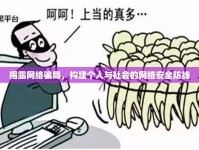 揭露網(wǎng)絡(luò)騙局，構(gòu)建個人與社會的網(wǎng)絡(luò)安全防線