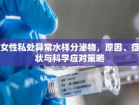 女性私處異常水樣分泌物，原因、癥狀與科學(xué)應(yīng)對策略