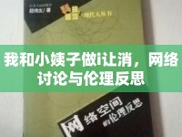我和小姨子做i讓消，網(wǎng)絡(luò)討論與倫理反思