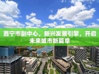 西寧市副中心，新興發(fā)展引擎，開啟未來城市新篇章