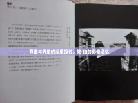 尊重與界限的深度探討，她·伯的影像記憶