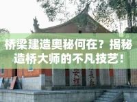 橋梁建造奧秘何在？揭秘造橋大師的不凡技藝！