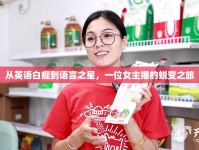 從英語白癡到語言之星，一位女主播的蛻變之旅