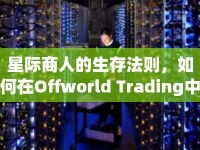 星際商人的生存法則，如何在Offworld Trading中立足？