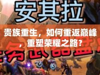 貴族重生，如何重返巔峰，重塑榮耀之路？