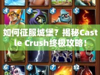 如何征服城堡？揭秘Castle Crush終極攻略！