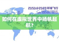 如何在虛擬世界中揚帆起航？