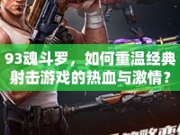 93魂斗羅，如何重溫經(jīng)典射擊游戲的熱血與激情？