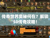傳奇世界奧秘何在？解鎖50傳奇攻略！