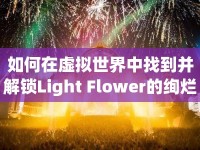 如何在虛擬世界中找到并解鎖Light Flower的絢爛之旅？